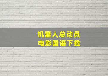 机器人总动员 电影国语下载